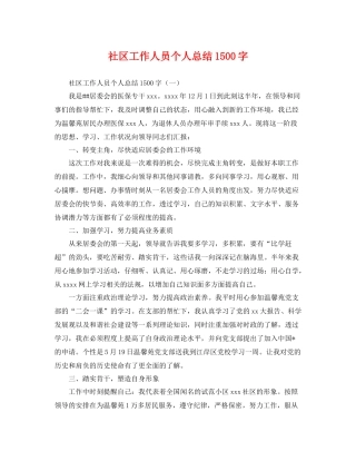 社区工作人员个人总结1500字 