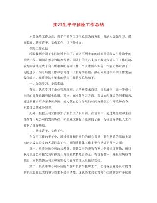 实习生半年保险工作总结 