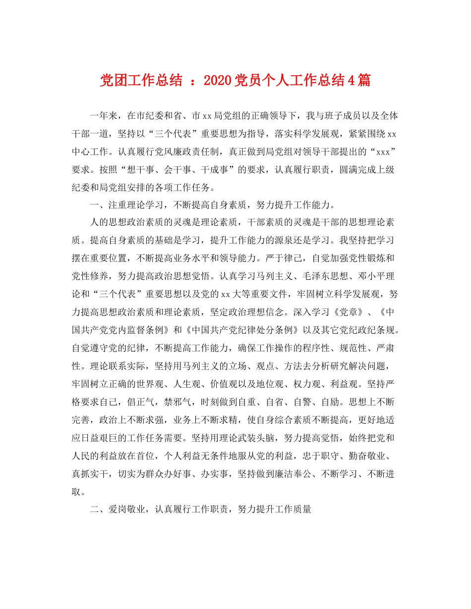 党团工作总结 2020党员个人工作总结4篇 _第1页