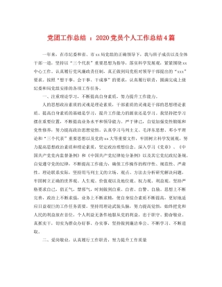 党团工作总结 2020党员个人工作总结4篇 