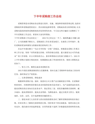 下半年采购部工作总结 