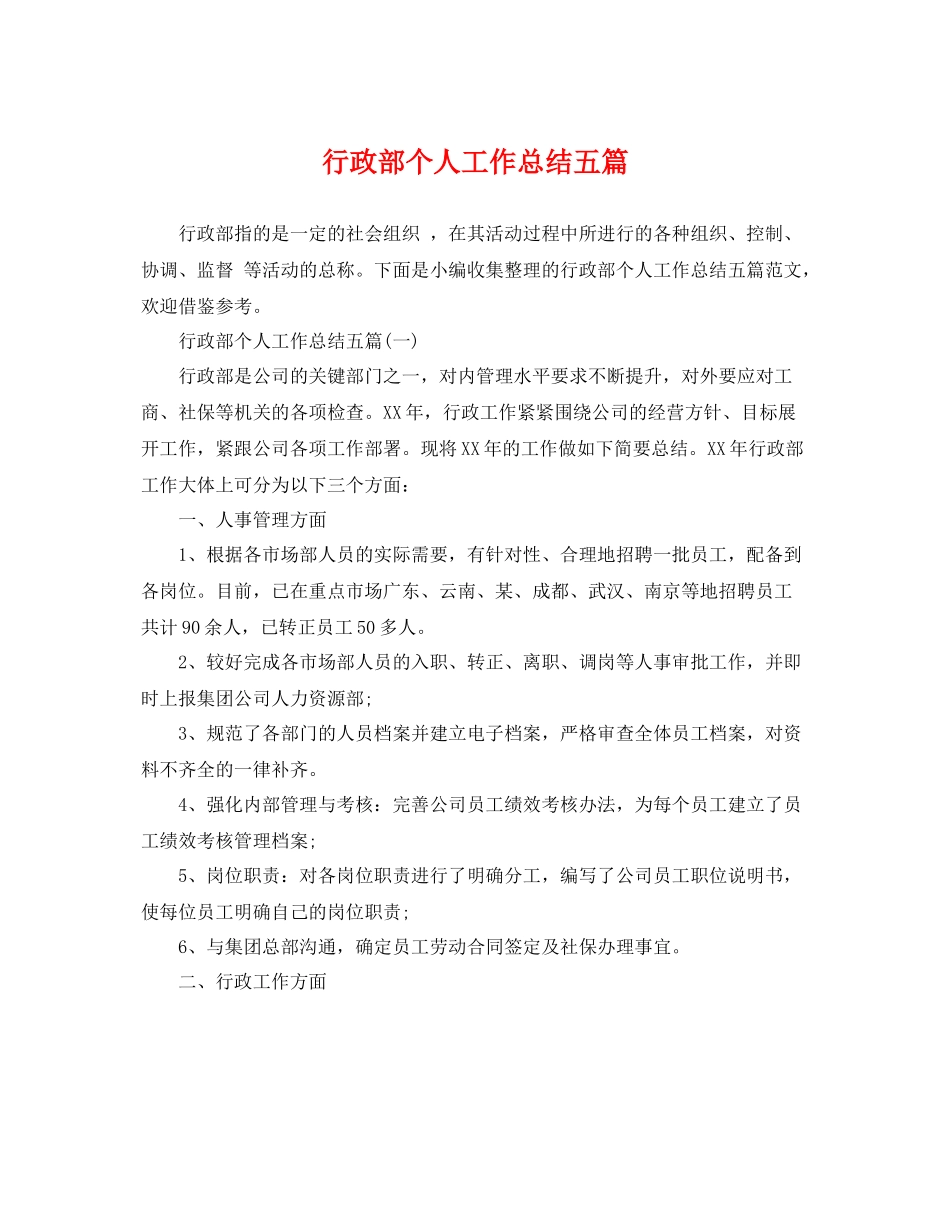 行政部个人工作总结五篇 _第1页