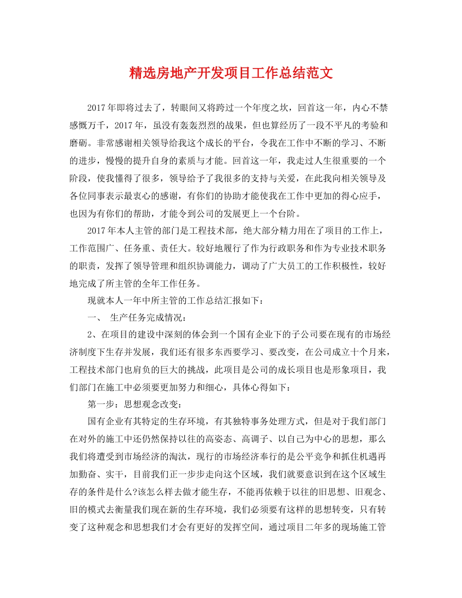 精选房地产开发项目工作总结范文 _第1页