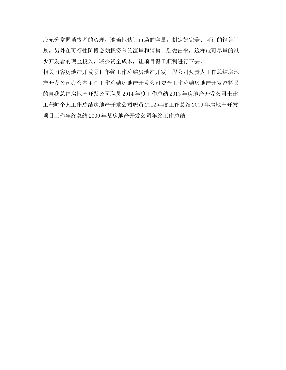 精选房地产开发项目工作总结范文 _第3页