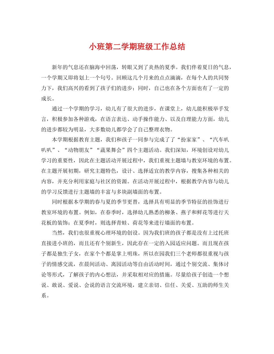 小班第二学期班级工作总结 _第1页