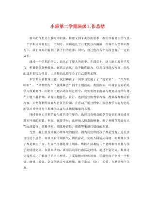 小班第二学期班级工作总结 
