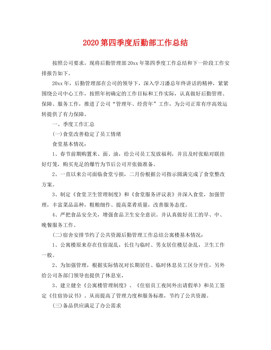 第四季度后勤部工作总结 _第1页