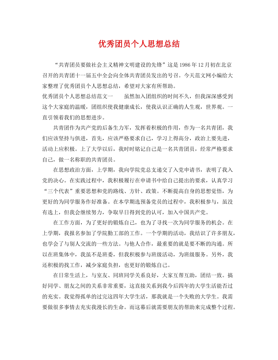 优秀团员个人思想总结 _第1页
