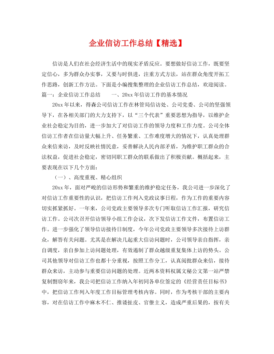企业信访工作总结【精选】 _第1页
