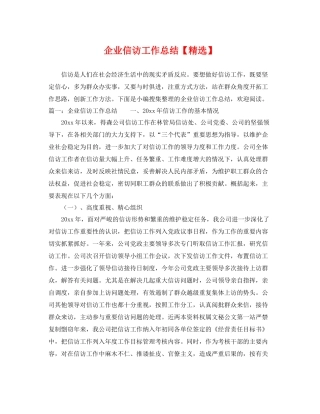 企业信访工作总结【精选】 