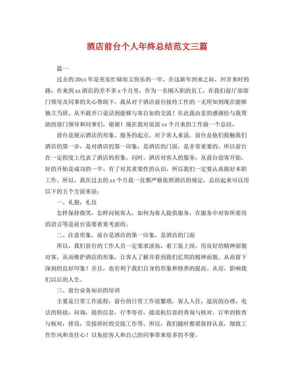 酒店前台个人年终总结范文三篇 _第1页
