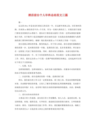 酒店前台个人年终总结范文三篇 