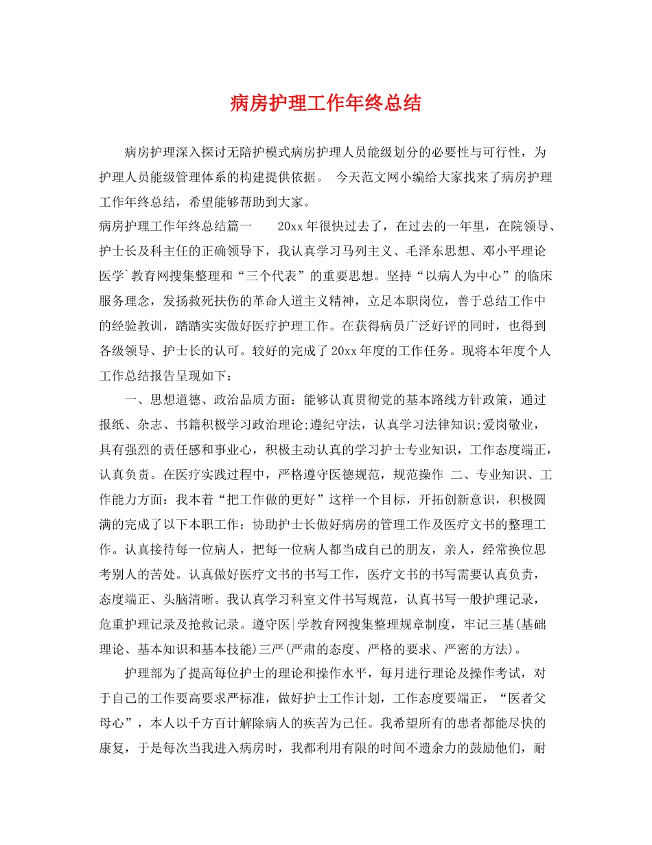 病房护理工作年终总结 _第1页