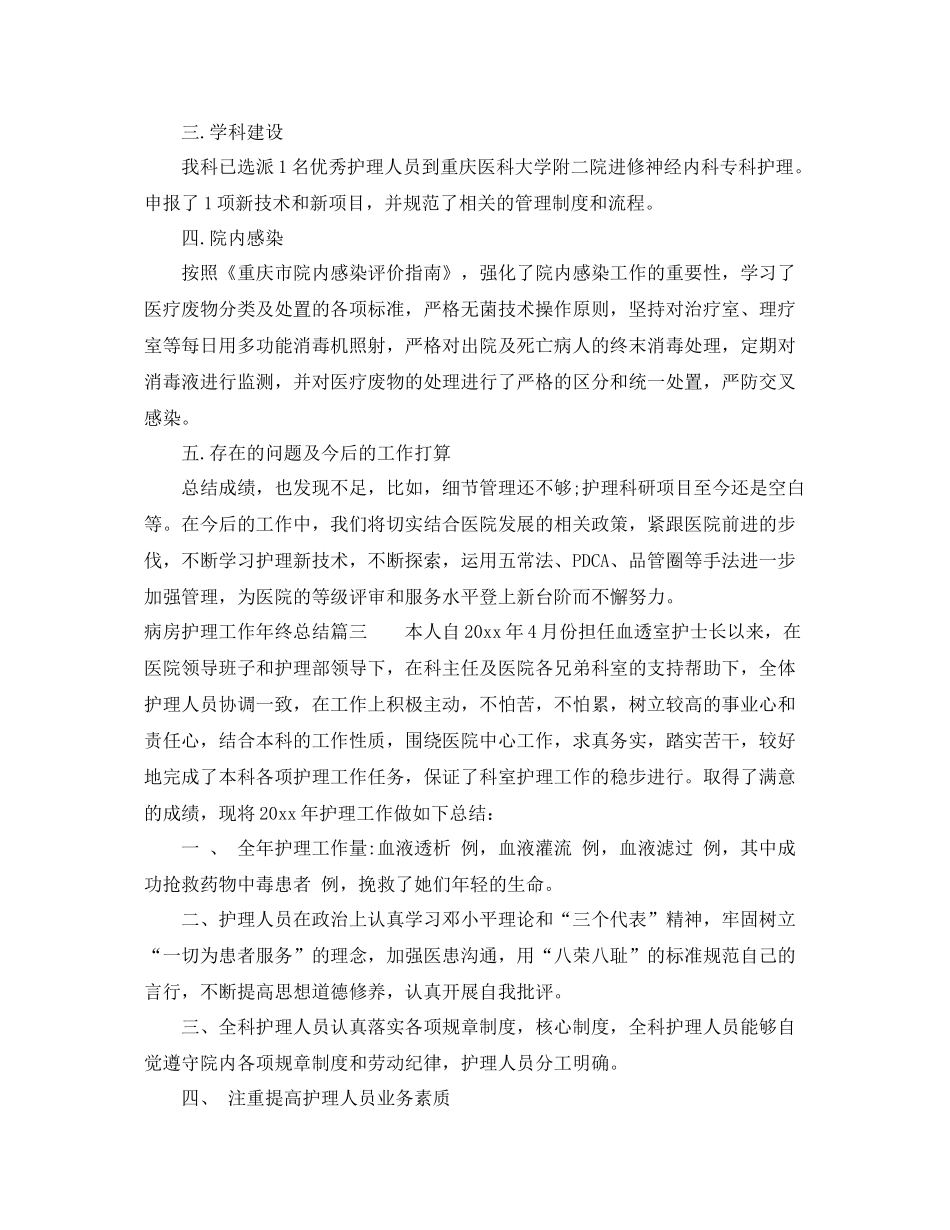 病房护理工作年终总结 _第3页