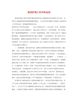 病房护理工作年终总结 