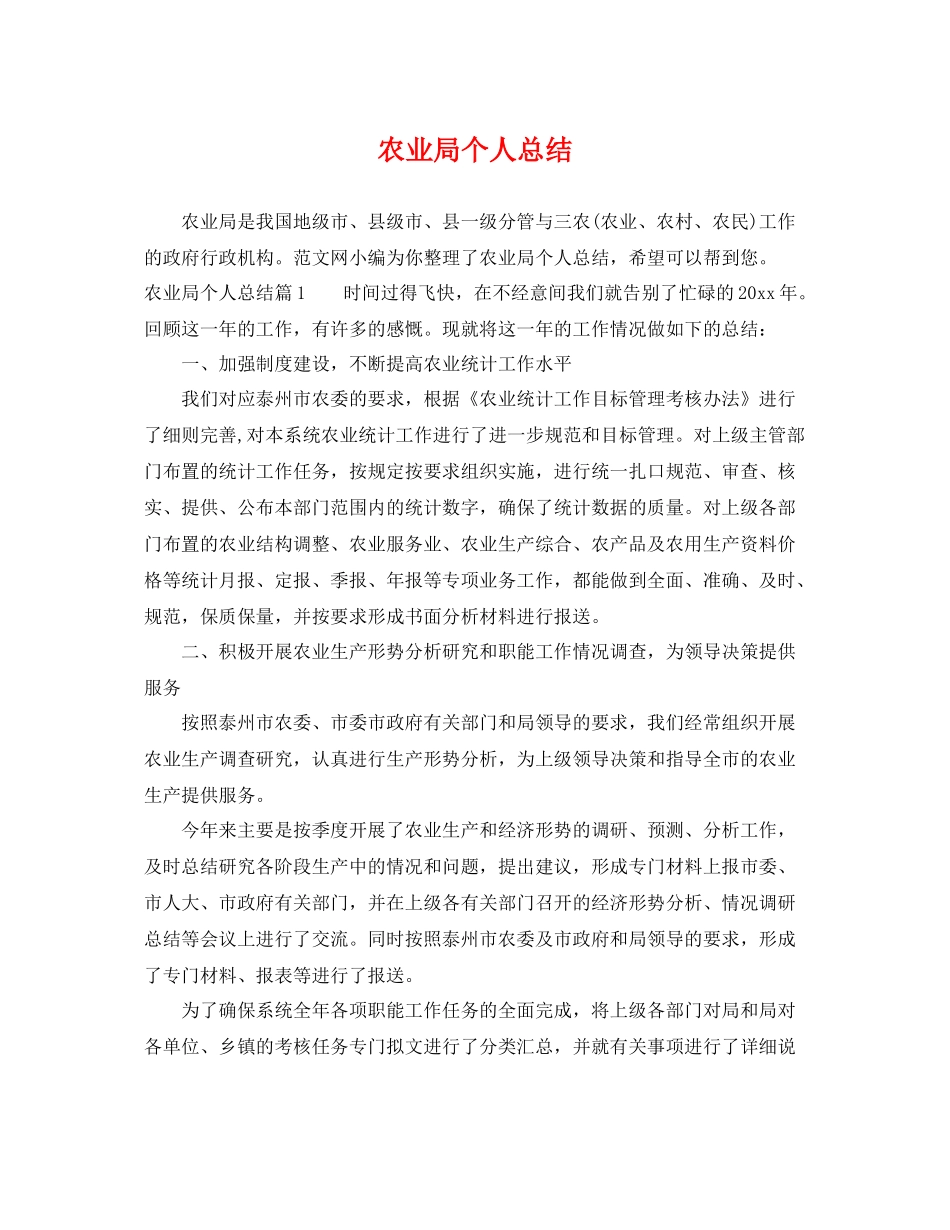 农业局个人总结 _第1页