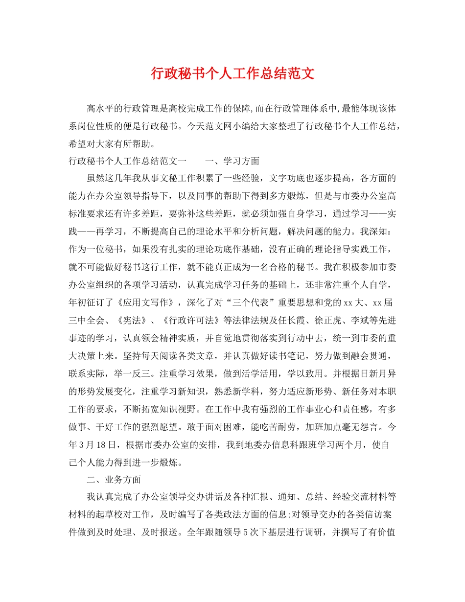 行政秘书个人工作总结范文 _第1页