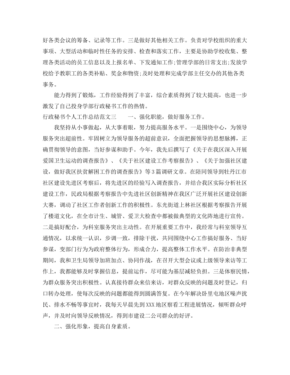 行政秘书个人工作总结范文 _第3页