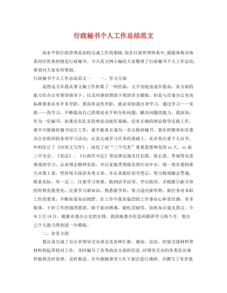 行政秘书个人工作总结范文 