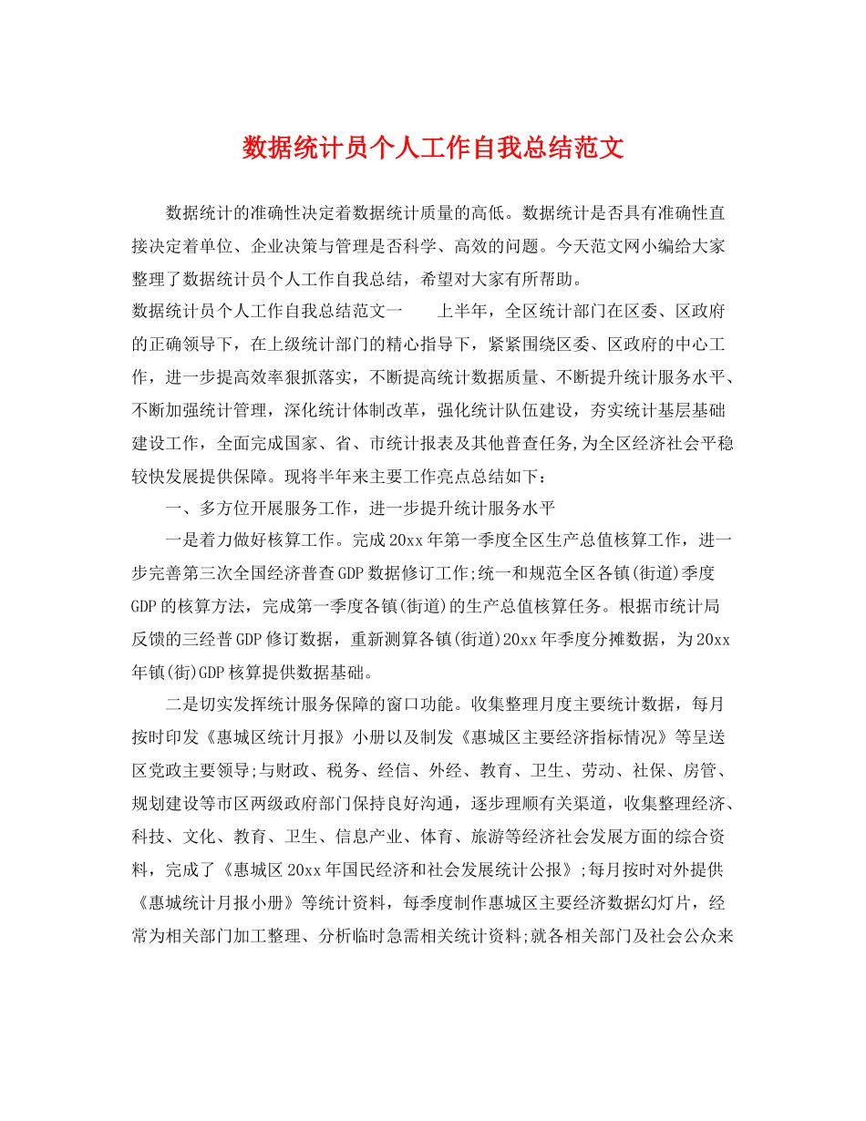 数据统计员个人工作自我总结范文 _第1页