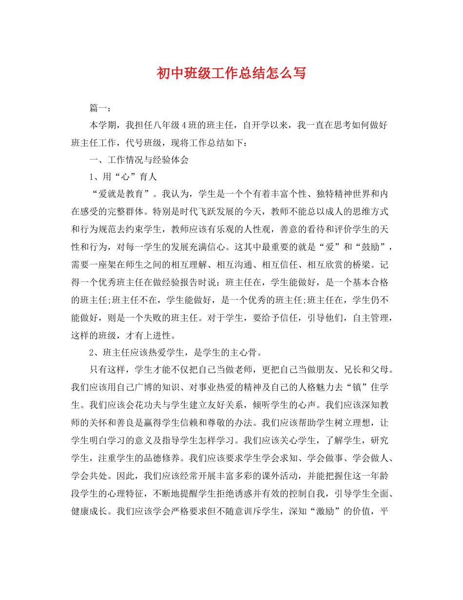 初中班级工作总结怎么写 _第1页