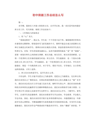 初中班级工作总结怎么写 