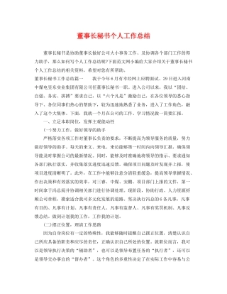 董事长秘书个人工作总结 