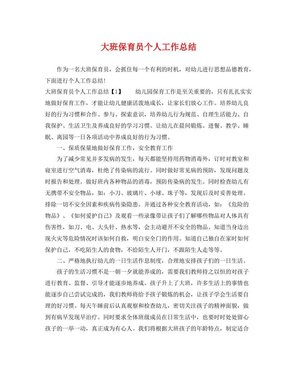 大班保育员个人工作总结 _第1页