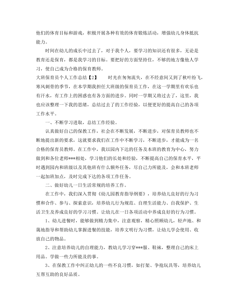 大班保育员个人工作总结 _第2页