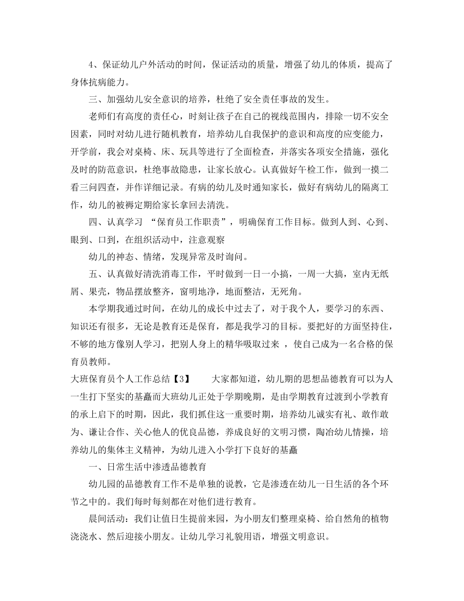 大班保育员个人工作总结 _第3页