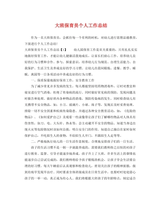 大班保育员个人工作总结 