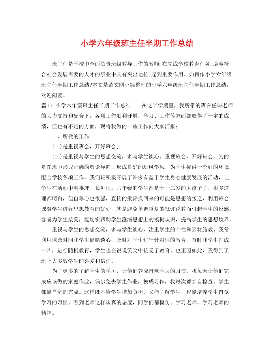 小学六年级班主任半期工作总结 _第1页