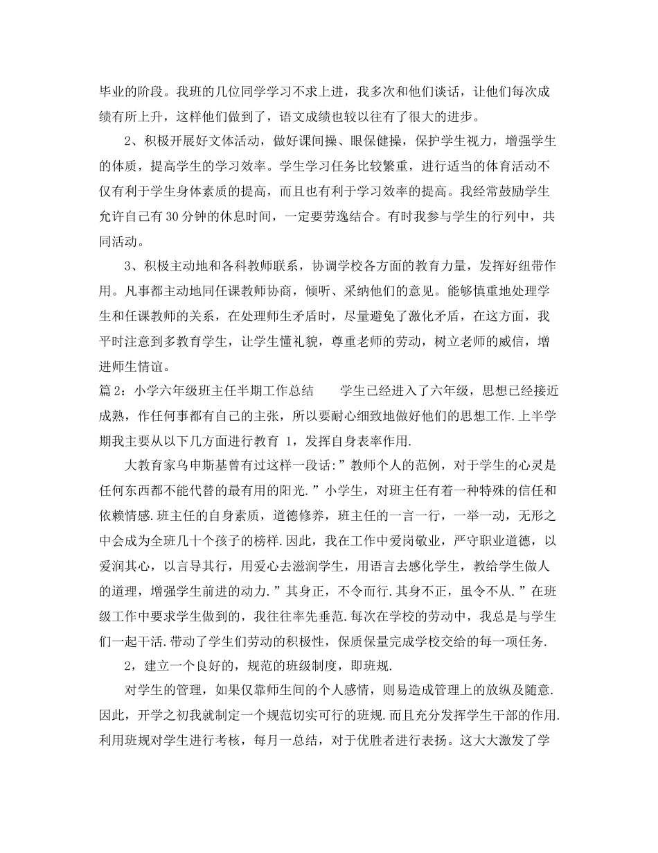 小学六年级班主任半期工作总结 _第3页