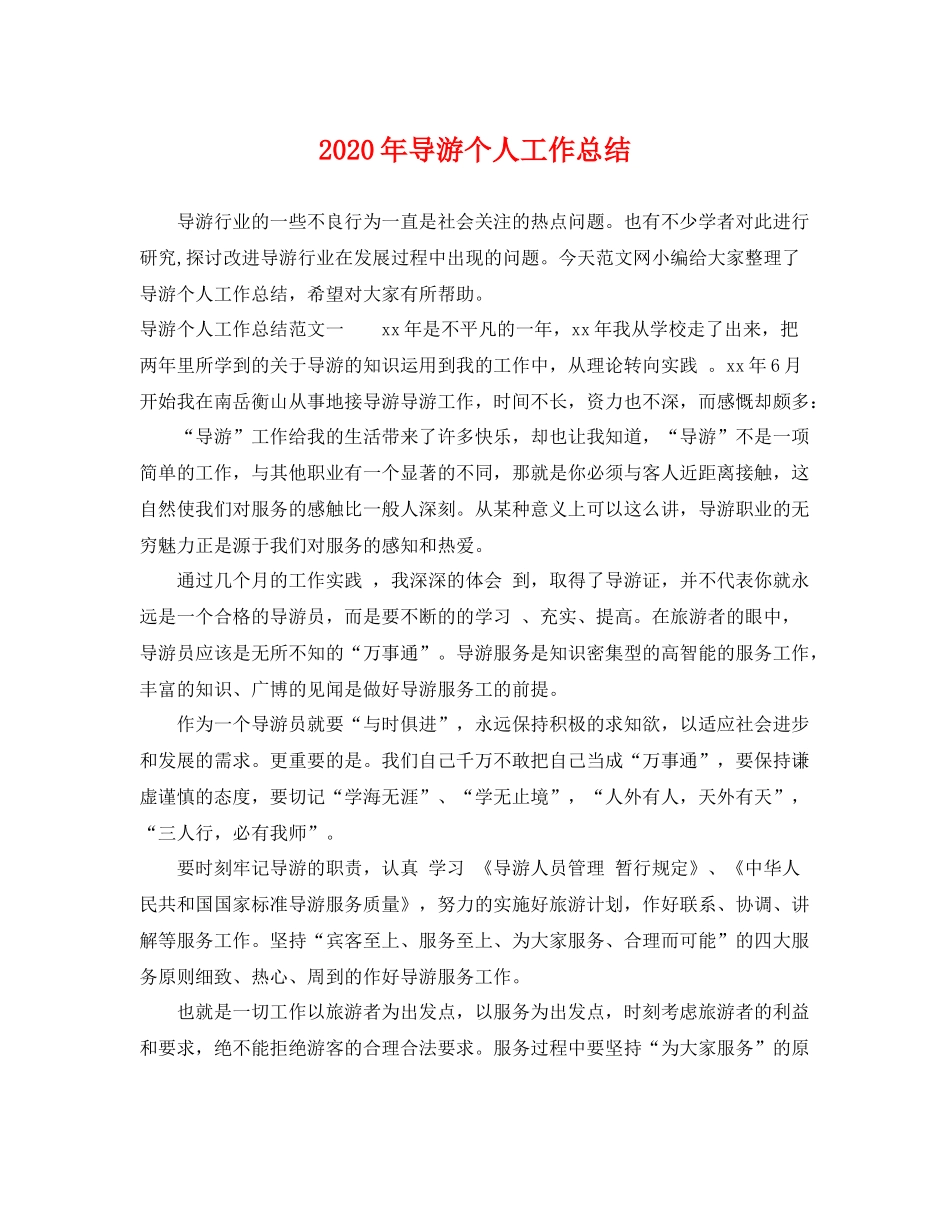 2020年导游个人工作总结 _第1页