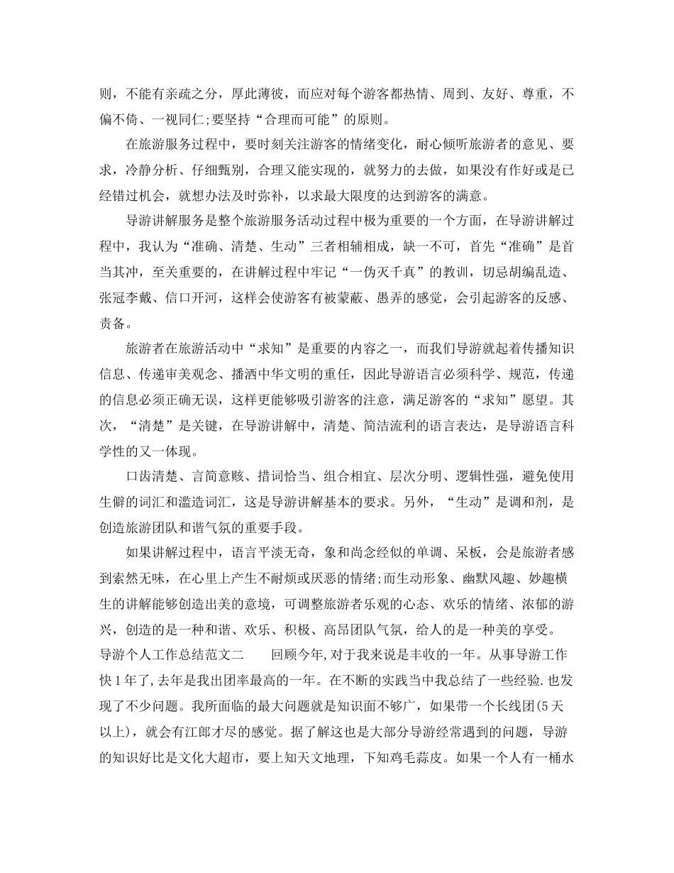 2020年导游个人工作总结 _第2页