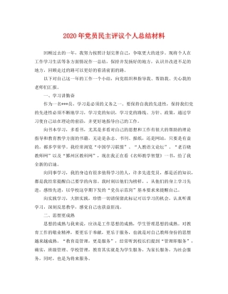 2020年党员民主评议个人总结材料 