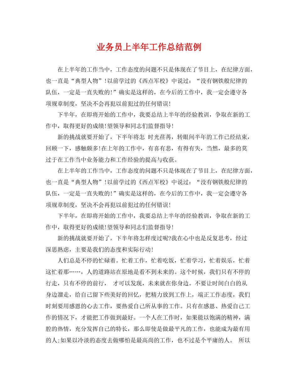 业务员上半年工作总结范例 _第1页