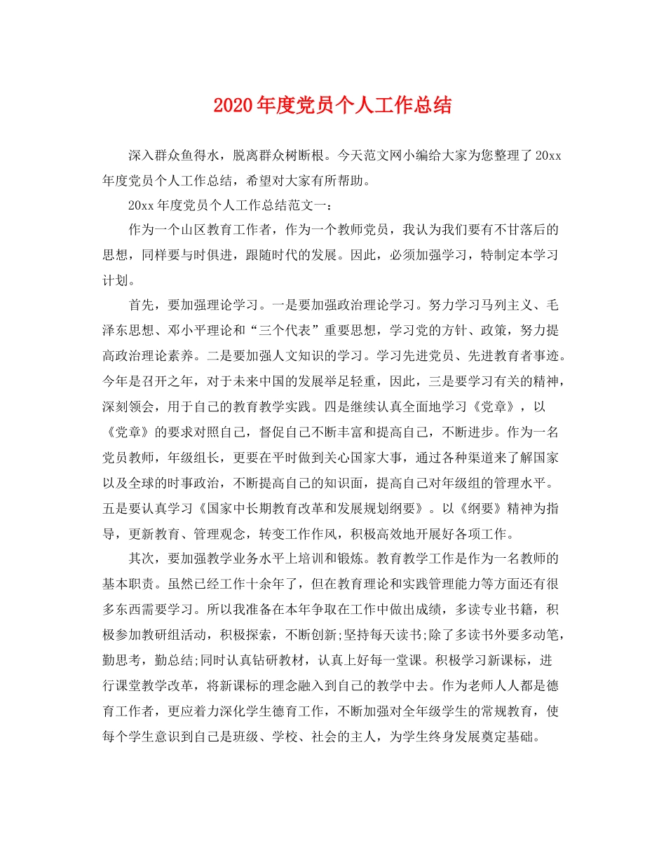 2020年度党员个人工作总结 _第1页