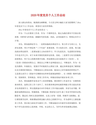 2020年度党员个人工作总结 
