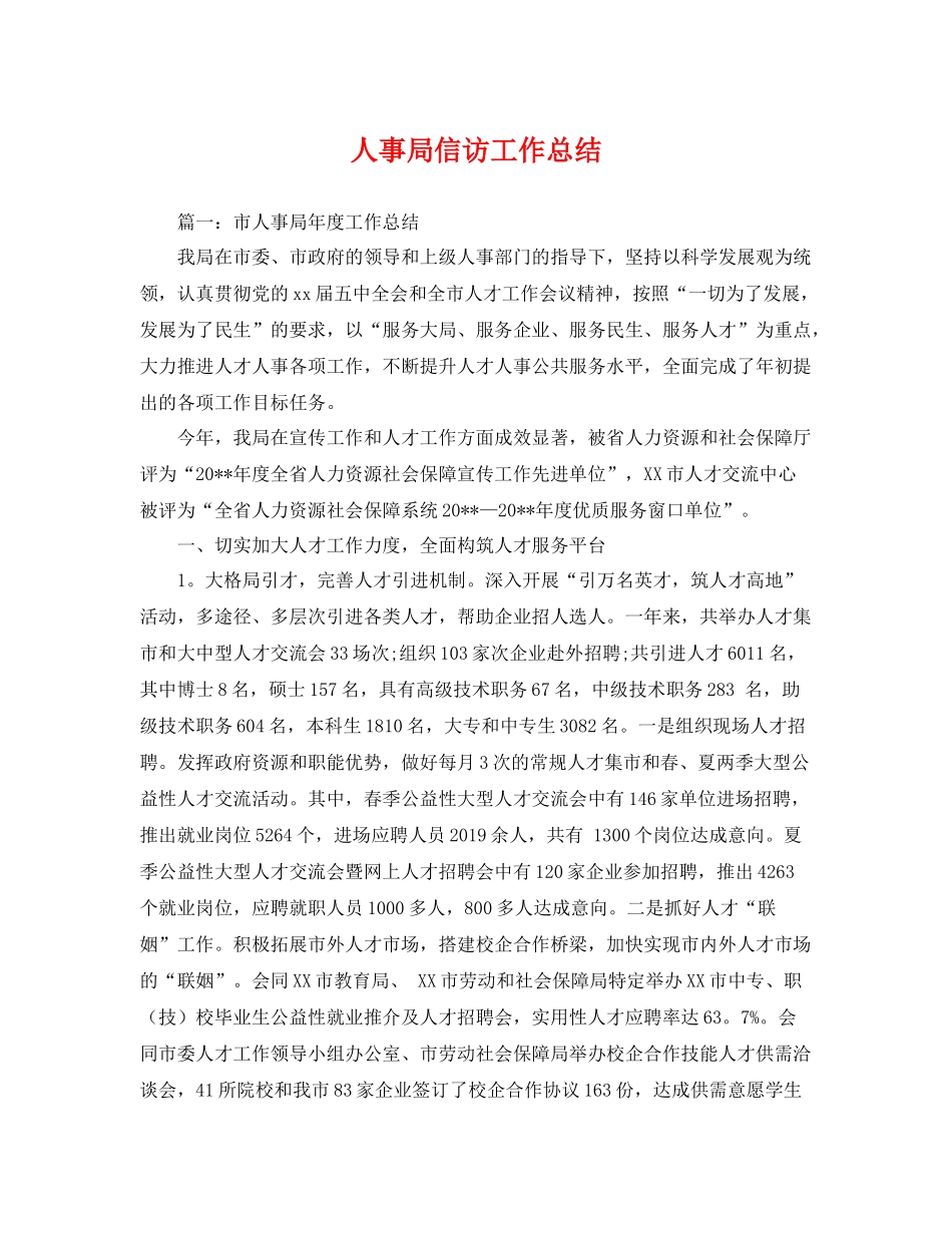 人事局信访工作总结 _第1页