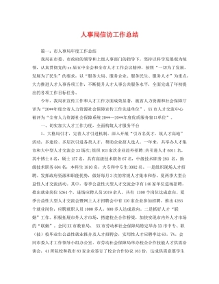人事局信访工作总结 