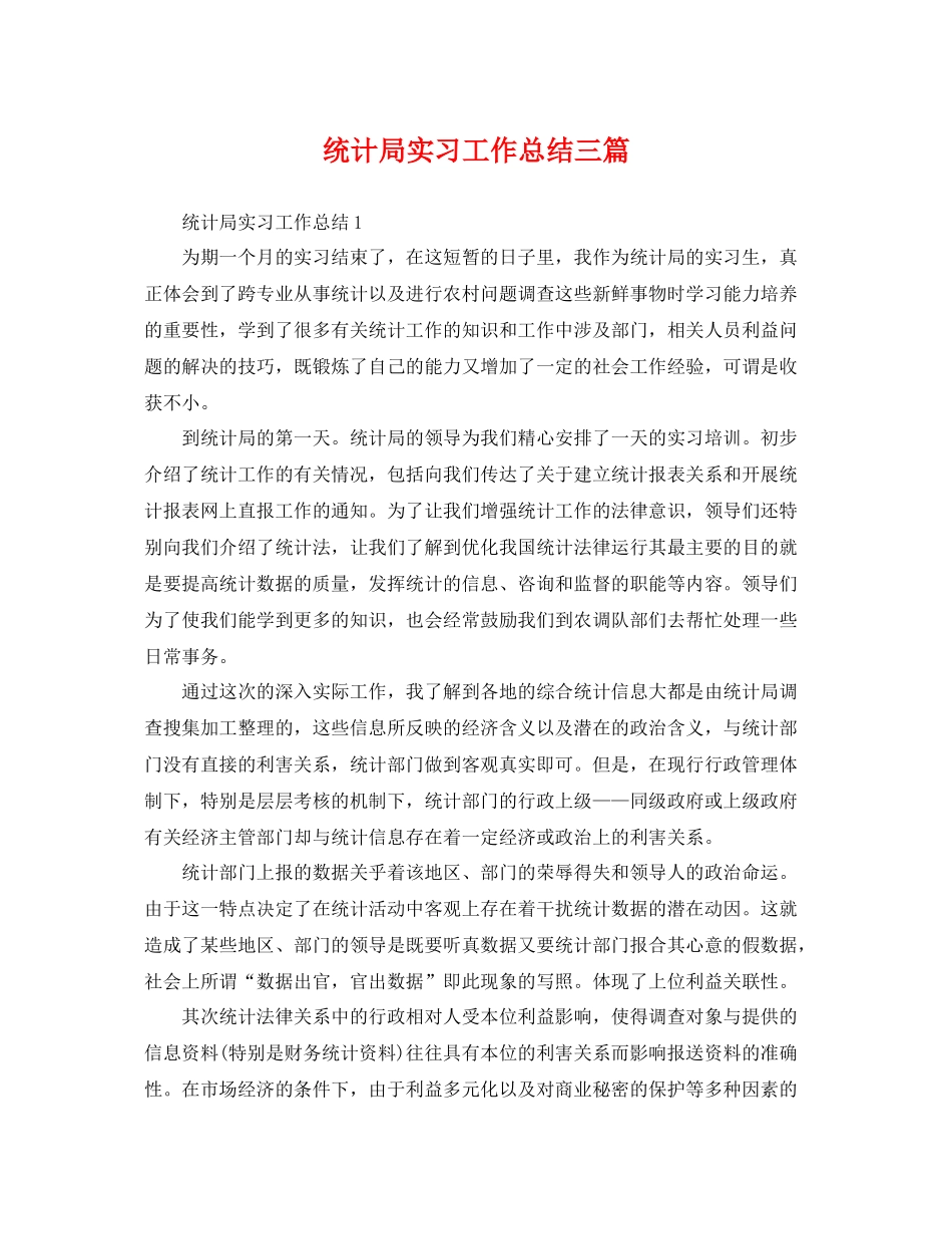 统计局实习工作总结三篇 _第1页