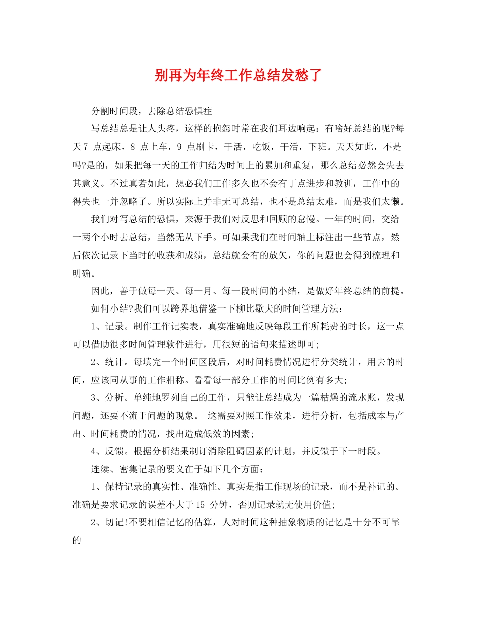 别再为年终工作总结发愁了 _第1页