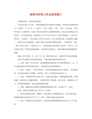 别再为年终工作总结发愁了 