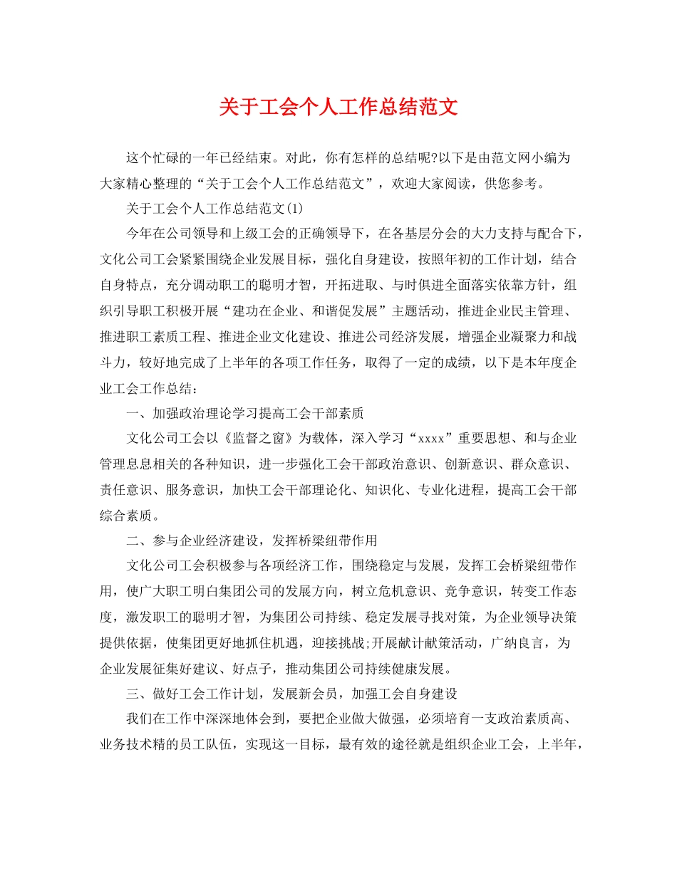 关于工会个人工作总结范文 _第1页