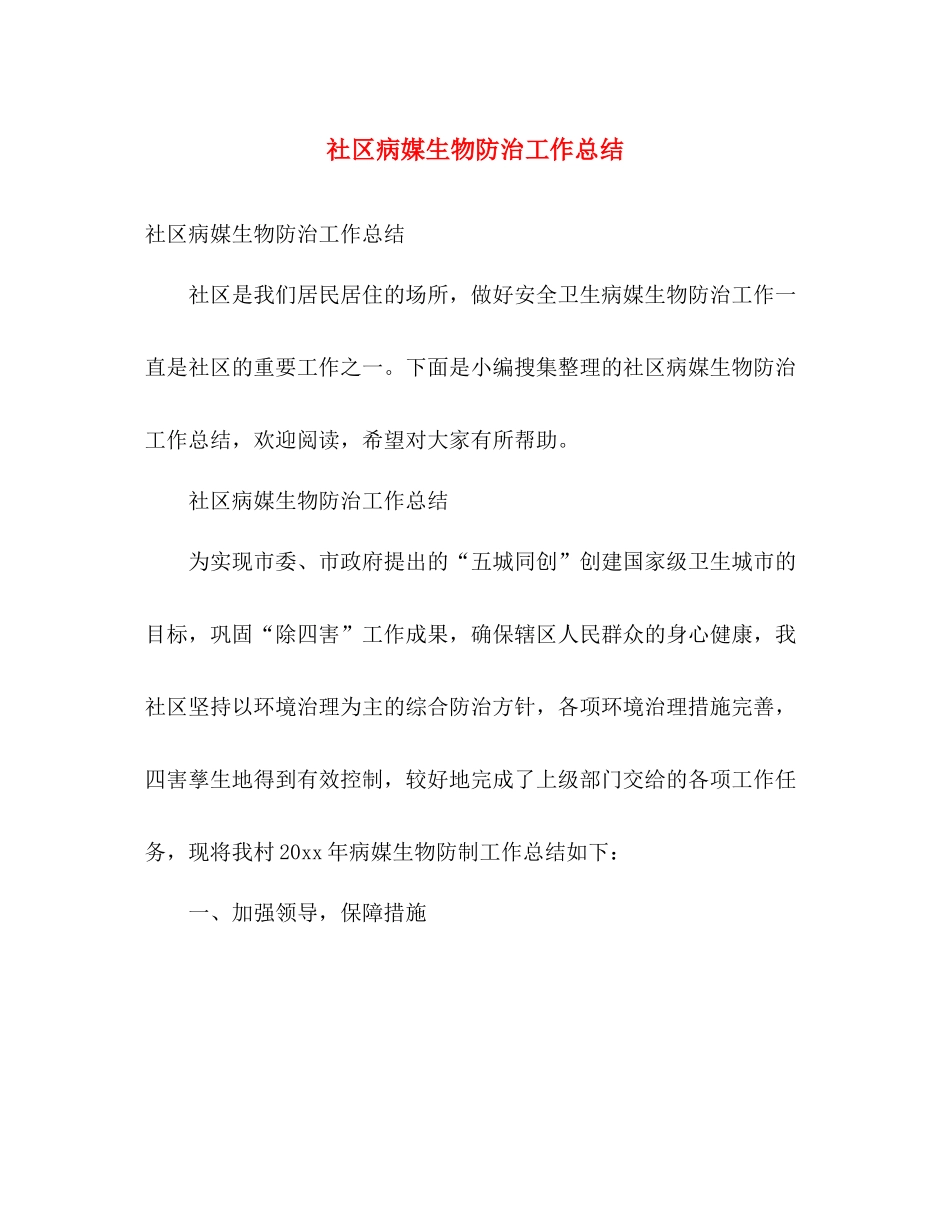 社区病媒生物防治工作总结 _第1页