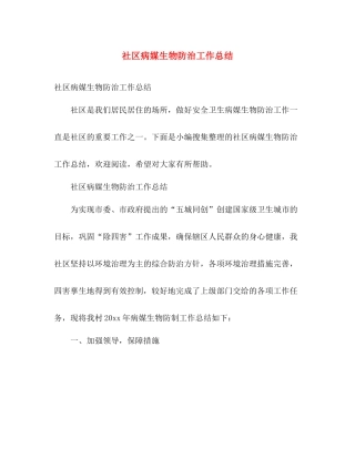 社区病媒生物防治工作总结 