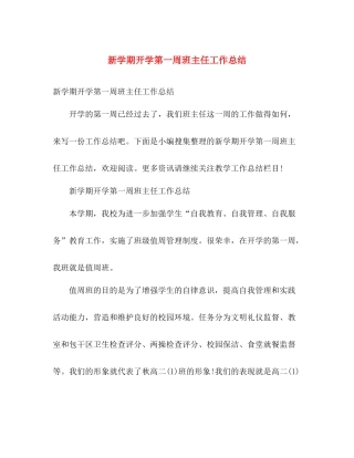 新学期开学第一周班主任工作总结 