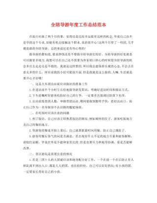 全陪导游年度工作总结范本 