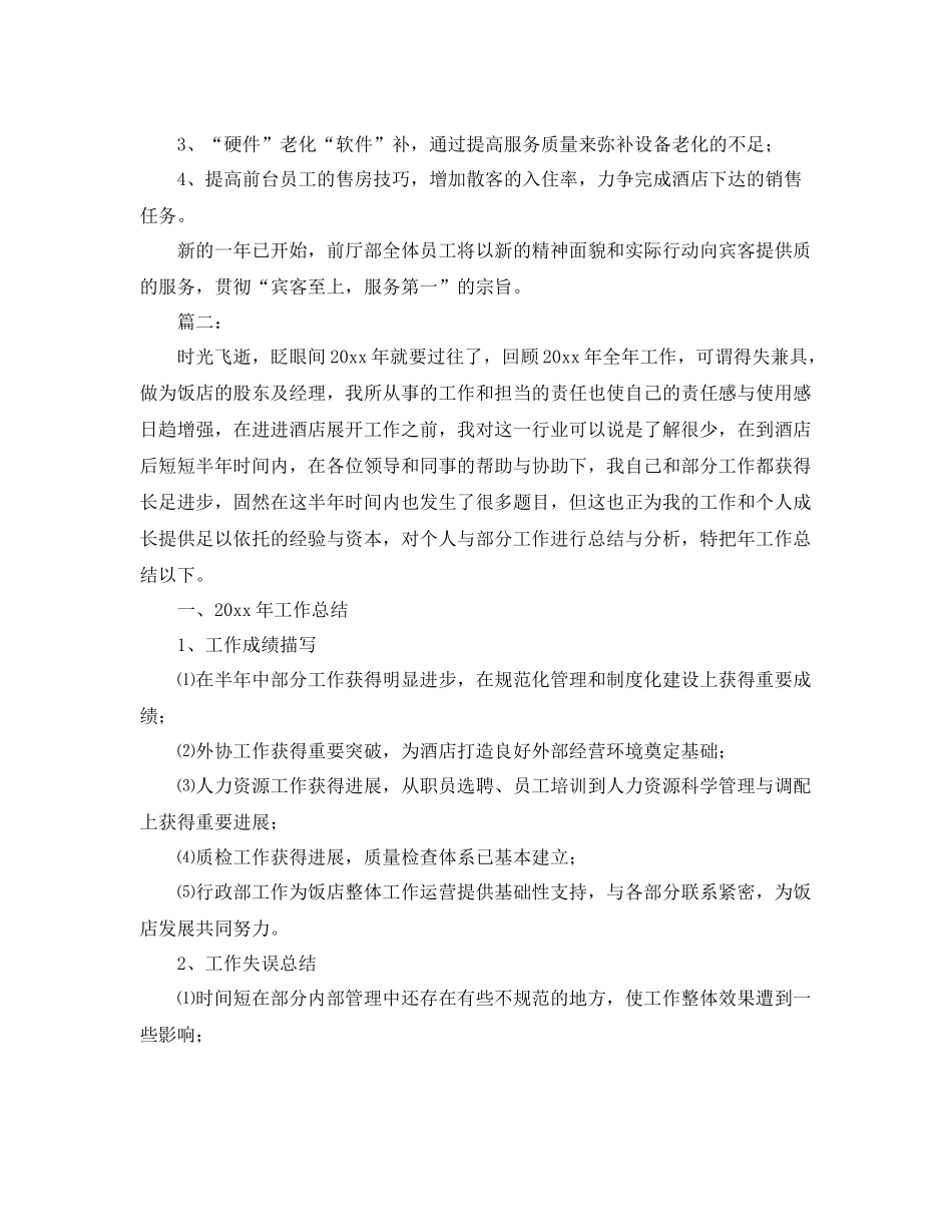 2020年酒店经理个人工作总结范文 _第3页
